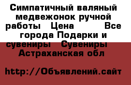  Симпатичный валяный медвежонок ручной работы › Цена ­ 500 - Все города Подарки и сувениры » Сувениры   . Астраханская обл.